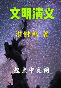 文明演義