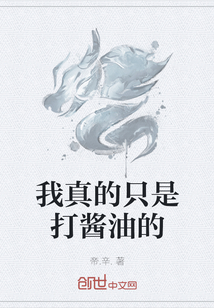 我真的只是打醬油的