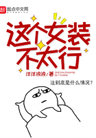 這個女裝不太行在線閱讀