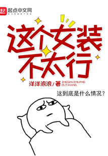 這個女裝不太行