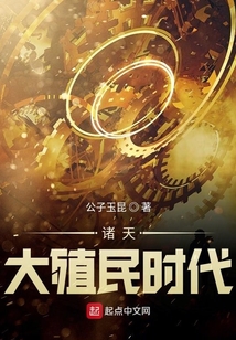 諸天大殖民時代