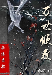 萬世傾覆