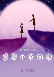 想娶個爺回家