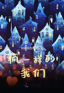 瘋一樣的我們