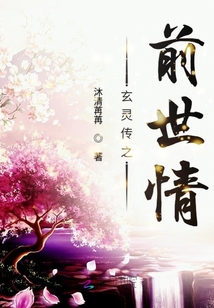 玄靈傳之前世情