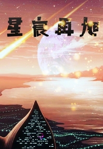 星宸再旭