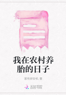 我在農村養胎的日子