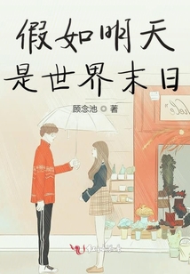 假如明天是世界末日