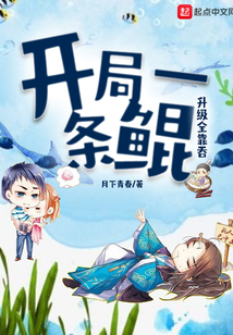 開局一條鯤升級全靠吞