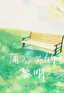 蒲公英的黎明