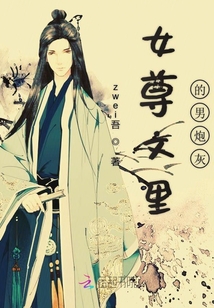 女尊文里的男炮灰