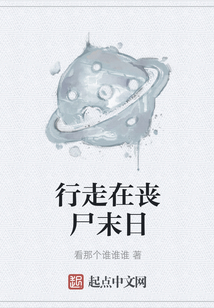 行走在喪尸末日