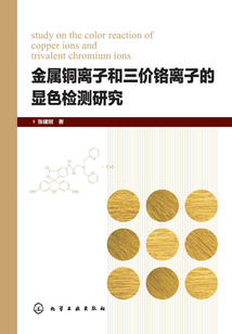 金屬銅離子和三價鉻離子的顯色檢測研究