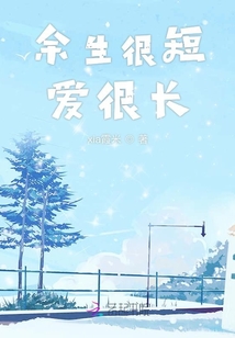 余生很短愛很長