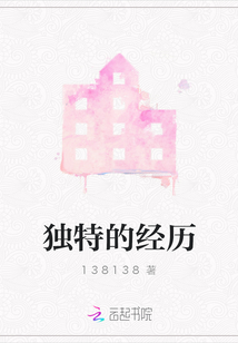 獨(dú)特的經(jīng)歷
