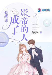 一覺醒來成了影帝的人