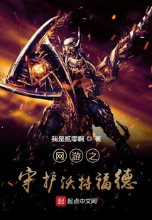 网游之守护沃特福德