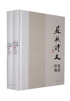 苏轼诗文鉴赏辞典(上下册)在线阅读