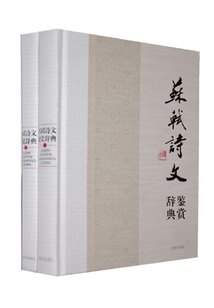 蘇軾詩文鑒賞辭典(上下冊)