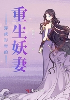 穿成影帝的重生妖妻在線閱讀