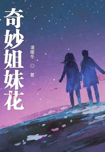 奇妙姐妹花