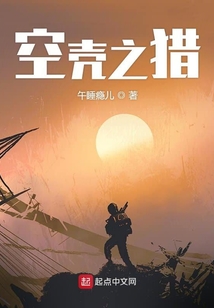 空殼之獵