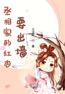 丞相家的红杏要出墙