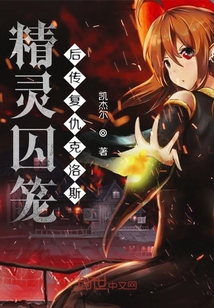 精靈囚籠后傳復(fù)仇克洛斯