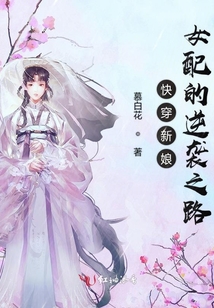 快穿新娘女配的逆襲之路