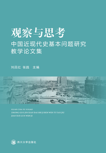 观察与思考:中国近现代史基本问题研究教学论文集