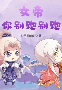 女帝你別跑別跑
