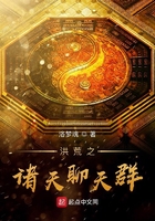 洪荒之諸天聊天群在線閱讀