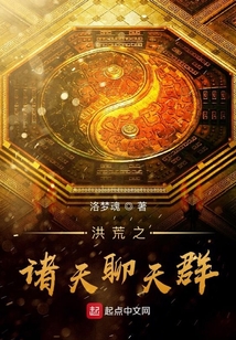 洪荒之諸天聊天群