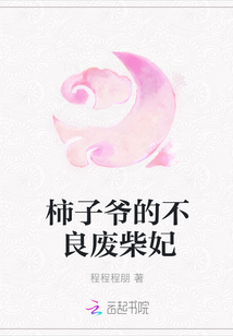 柿子爺的不良廢柴妃