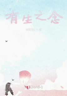 有生之念