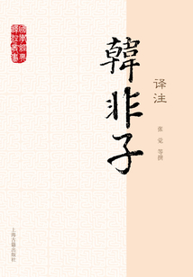 韓非子譯注
