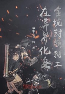 在異界化身全境封鎖特工