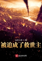 被迫成了救世主
