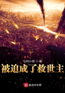 被迫成了救世主