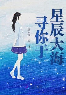 寻你于星辰大海