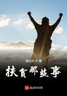 扶貧那些事