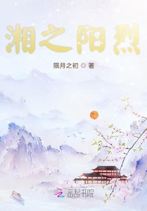 湘之陽烈