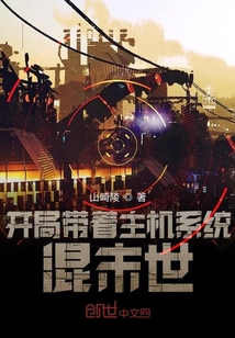 開局帶著主機系統(tǒng)混末世