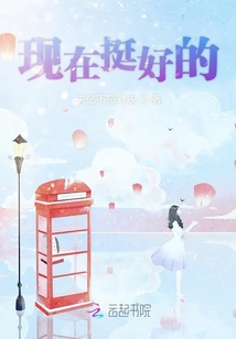 現在挺好的