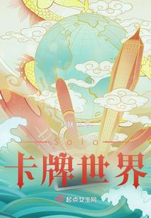Solo卡牌世界