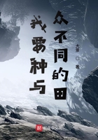 我要種與眾不同的田在線閱讀