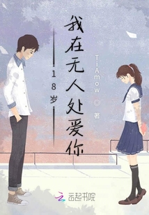 18歲我在無人處愛你