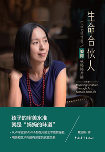 生命合伙人:美育從媽媽開始