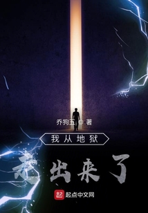 我從地獄走出來了