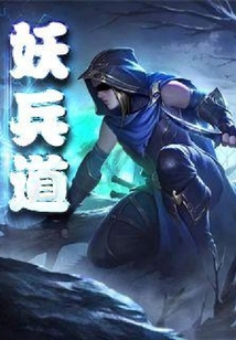 妖兵道